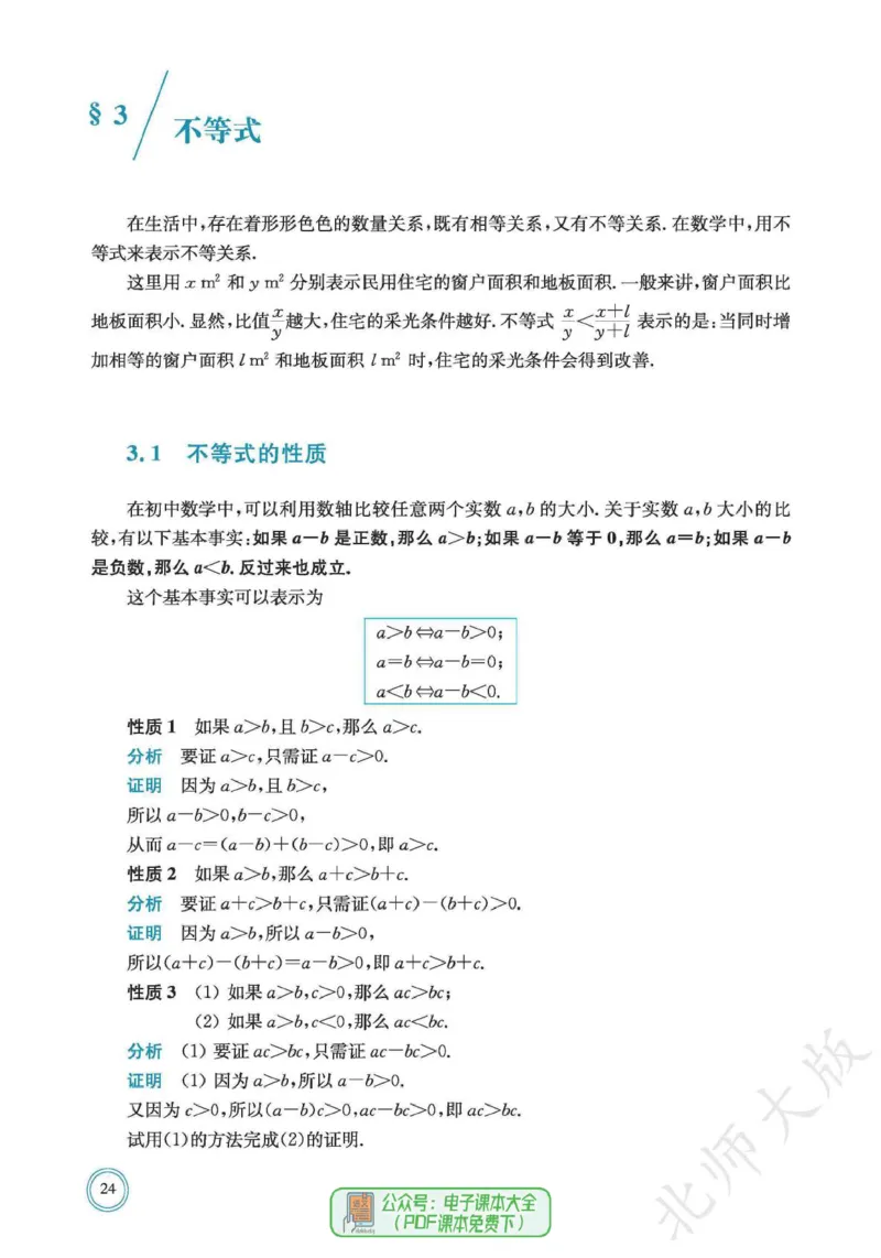 普通高中教科书数学必修第1册_高中三年全科资料_高中_高中电子教材_高中数学_北师大