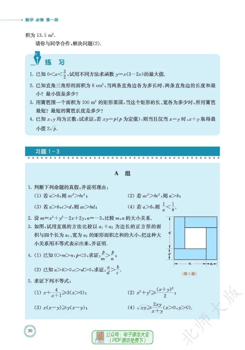 普通高中教科书数学必修第1册_高中三年全科资料_高中_高中电子教材_高中数学_北师大