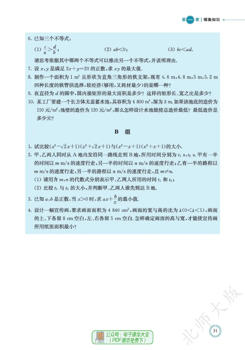 普通高中教科书数学必修第1册_高中三年全科资料_高中_高中电子教材_高中数学_北师大