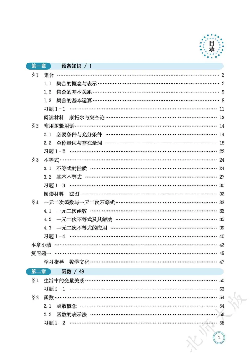 普通高中教科书数学必修第1册_高中三年全科资料_高中_高中电子教材_高中数学_北师大