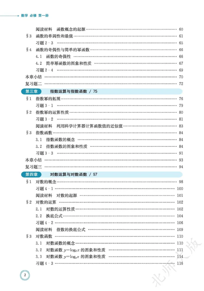 普通高中教科书数学必修第1册_高中三年全科资料_高中_高中电子教材_高中数学_北师大