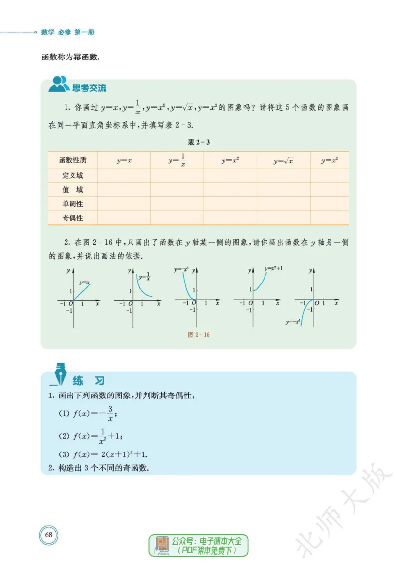 普通高中教科书数学必修第1册_高中三年全科资料_高中_高中电子教材_高中数学_北师大