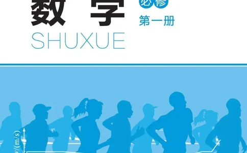 普通高中教科书数学必修第1册_高中三年全科资料_高中_高中电子教材_高中数学_北师大