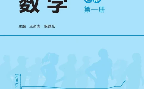 普通高中教科书数学必修第1册_高中三年全科资料_高中_高中电子教材_高中数学_北师大