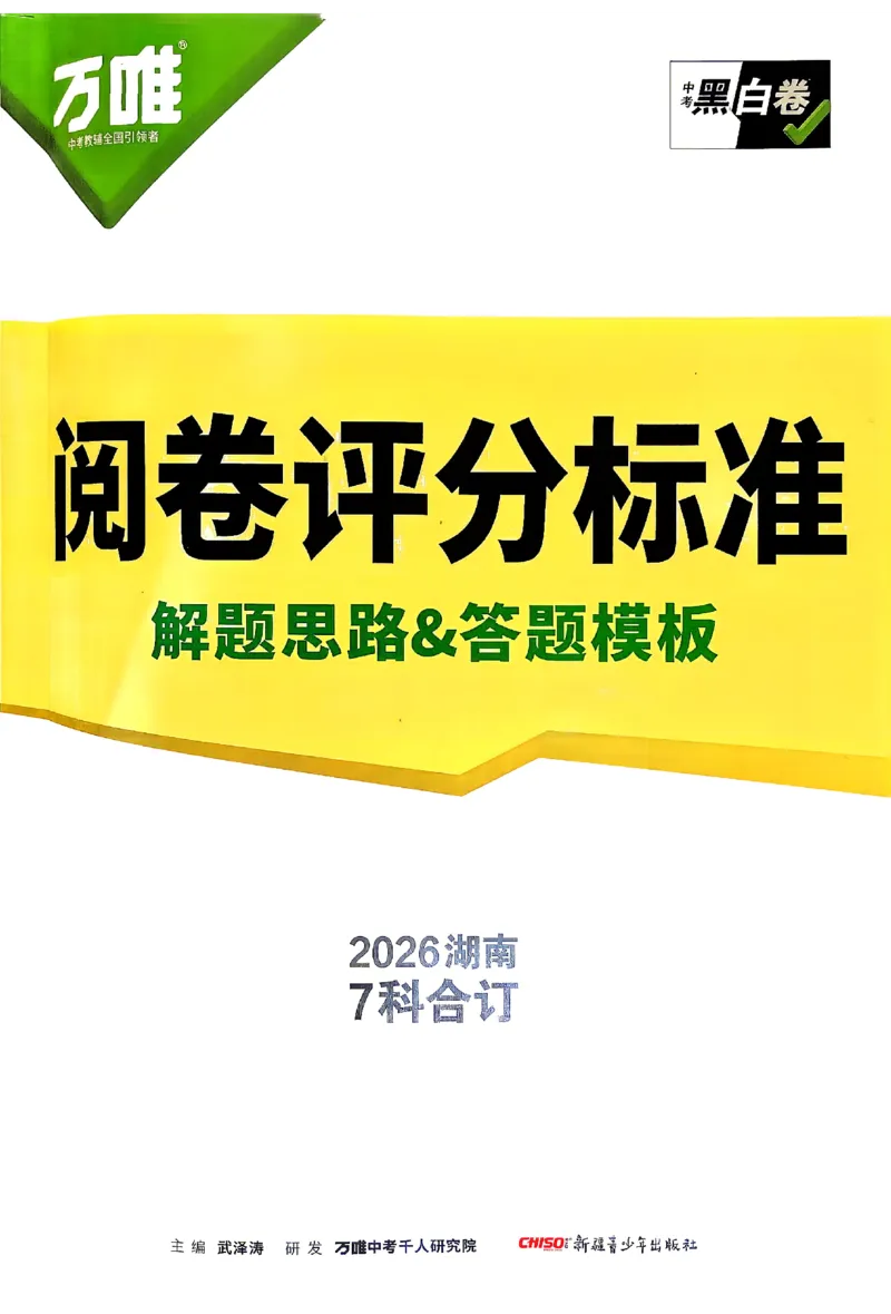2026《万唯中考&bull;湖南黑白卷》考前预测大题评分标准_2026中考押题卷合集_2026《万唯中考黑白卷》地方版(1)_2026《万唯中考&bull;湖南黑白卷》7科