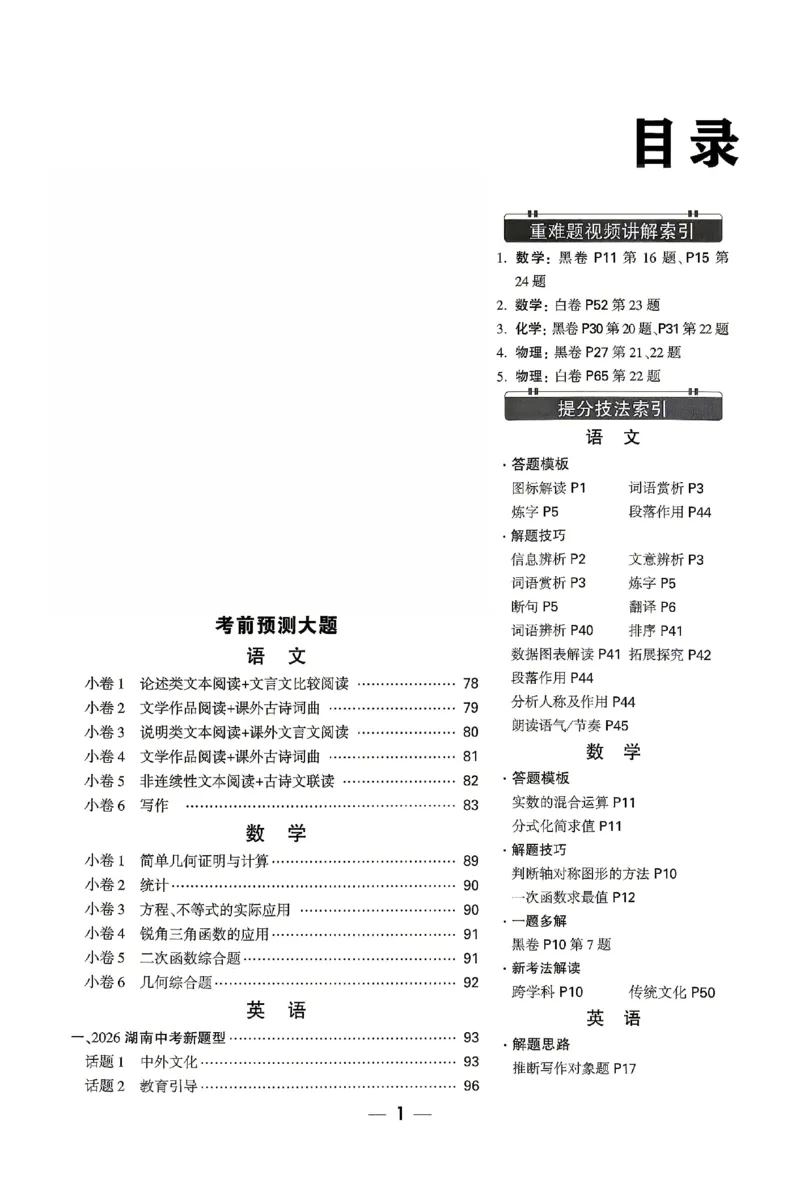 2026《万唯中考&bull;湖南黑白卷》考前预测大题评分标准_2026中考押题卷合集_2026《万唯中考黑白卷》地方版(1)_2026《万唯中考&bull;湖南黑白卷》7科