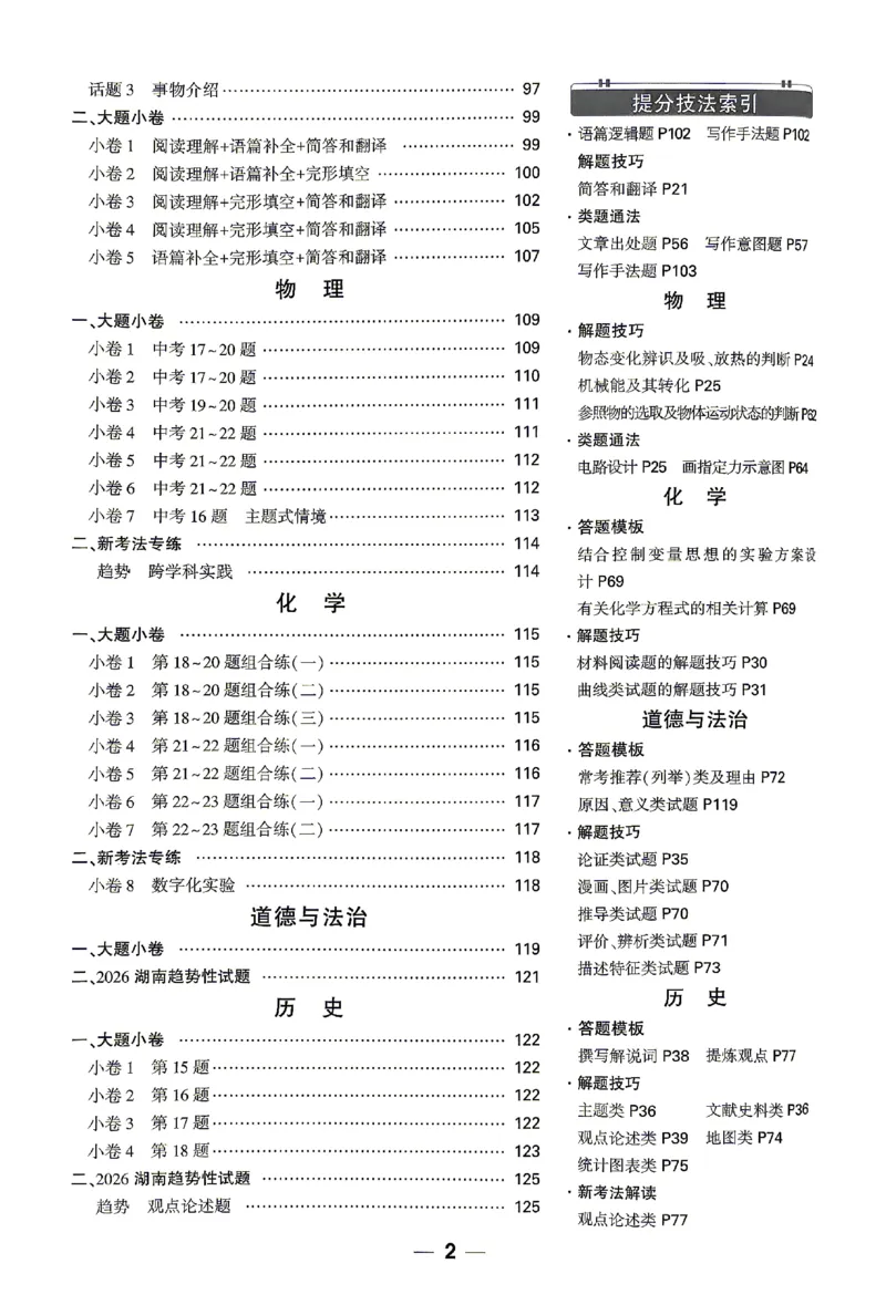 2026《万唯中考&bull;湖南黑白卷》考前预测大题评分标准_2026中考押题卷合集_2026《万唯中考黑白卷》地方版(1)_2026《万唯中考&bull;湖南黑白卷》7科