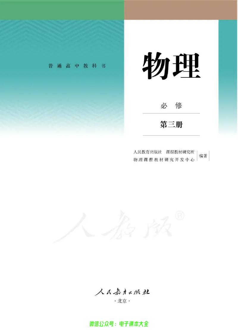 普通高中教科书物理必修第三册_高中三年全科资料_高中_高中电子教材_高中物理_人教版_旧