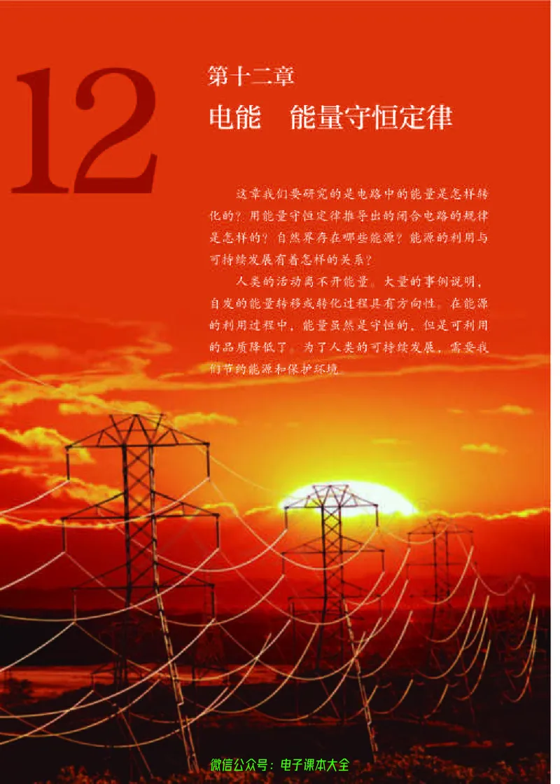 普通高中教科书物理必修第三册_高中三年全科资料_高中_高中电子教材_高中物理_人教版_旧