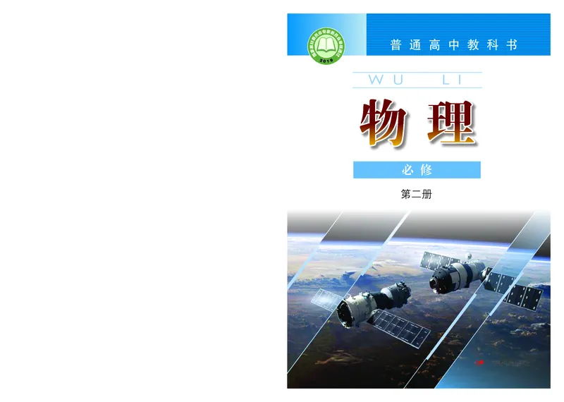 普通高中教科书物理必修第二册_高中三年全科资料_高中_高中电子教材_高中物理_粤教版