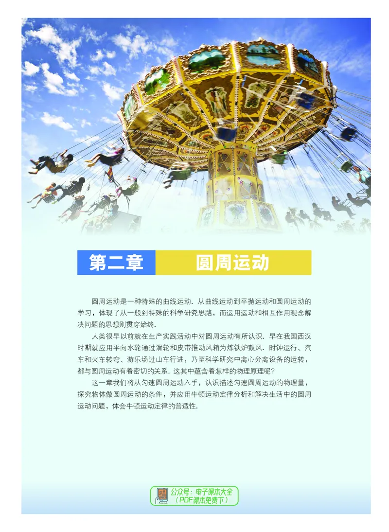 普通高中教科书物理必修第二册_高中三年全科资料_高中_高中电子教材_高中物理_粤教版