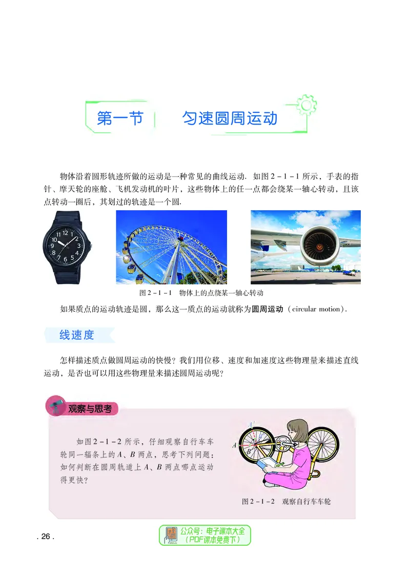 普通高中教科书物理必修第二册_高中三年全科资料_高中_高中电子教材_高中物理_粤教版