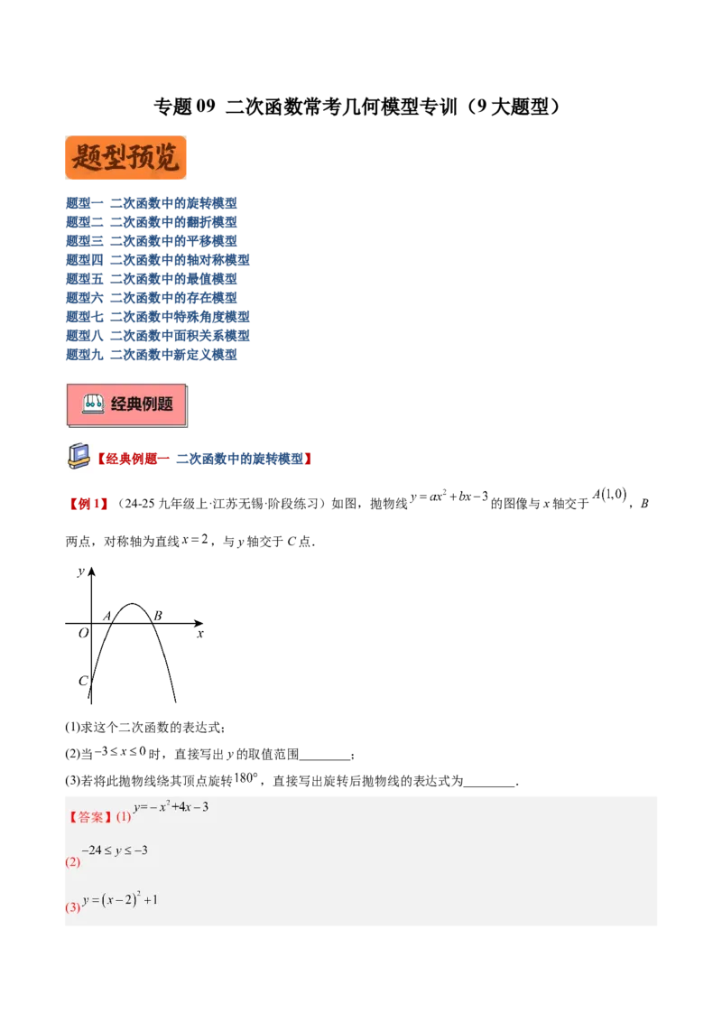 专题09二次函数常考几何模型专训（9大题型）（教师版）_人教版数学九年级上册_版本二_九年级数学上册（人教版）_重难点专题提升-V7_2026版