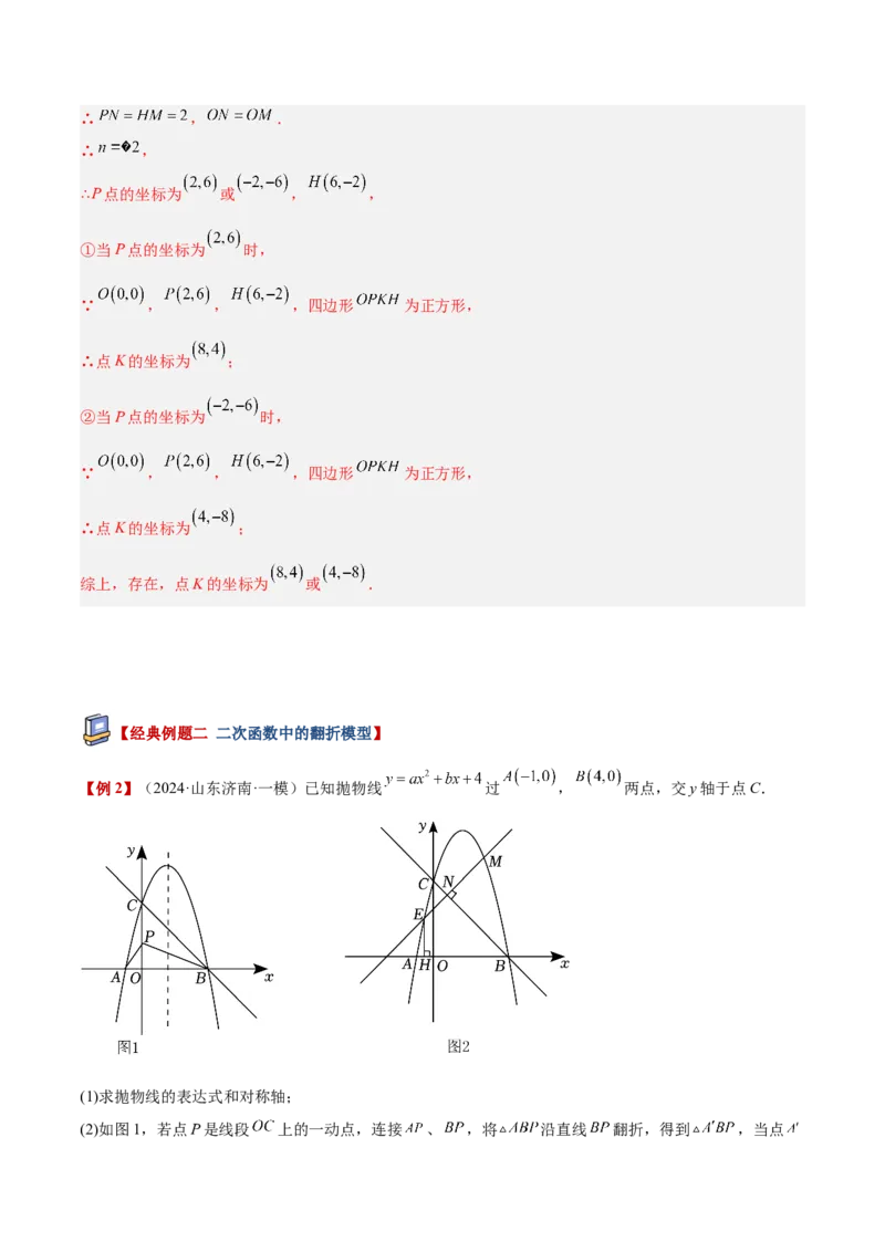 专题09二次函数常考几何模型专训（9大题型）（教师版）_人教版数学九年级上册_版本二_九年级数学上册（人教版）_重难点专题提升-V7_2026版
