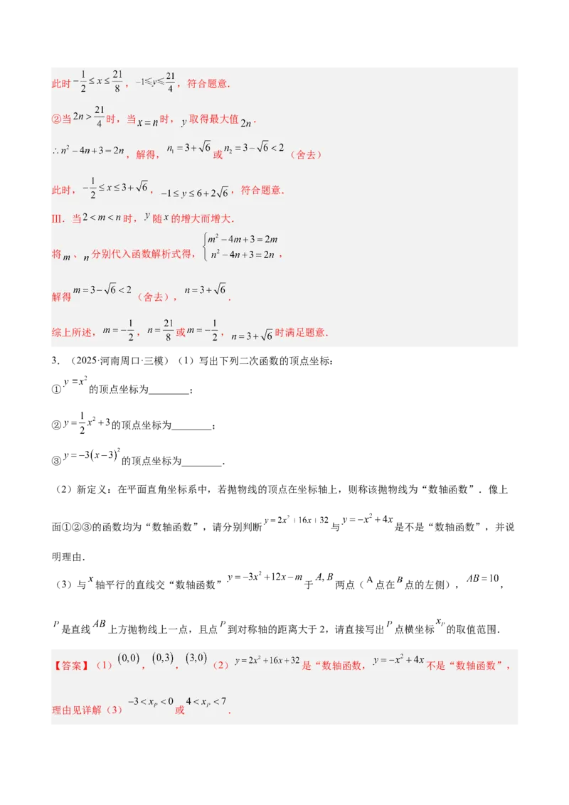 专题09二次函数常考几何模型专训（9大题型）（教师版）_人教版数学九年级上册_版本二_九年级数学上册（人教版）_重难点专题提升-V7_2026版
