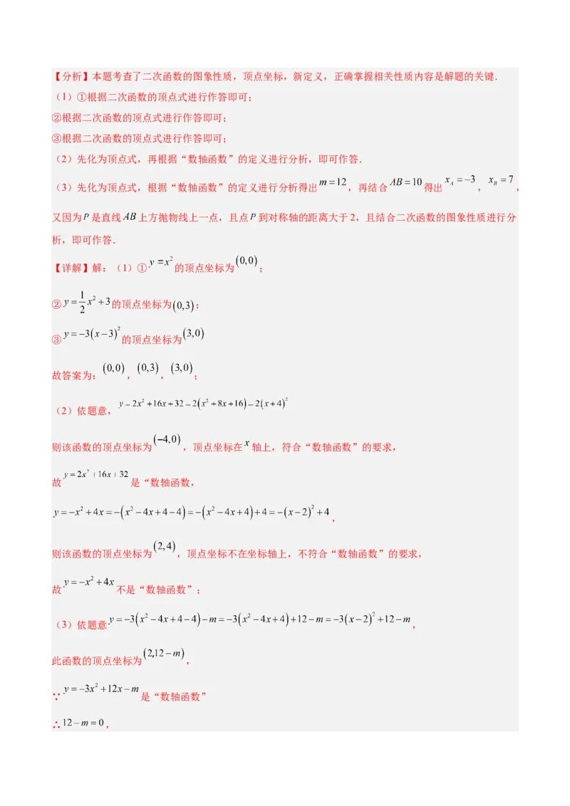 专题09二次函数常考几何模型专训（9大题型）（教师版）_人教版数学九年级上册_版本二_九年级数学上册（人教版）_重难点专题提升-V7_2026版