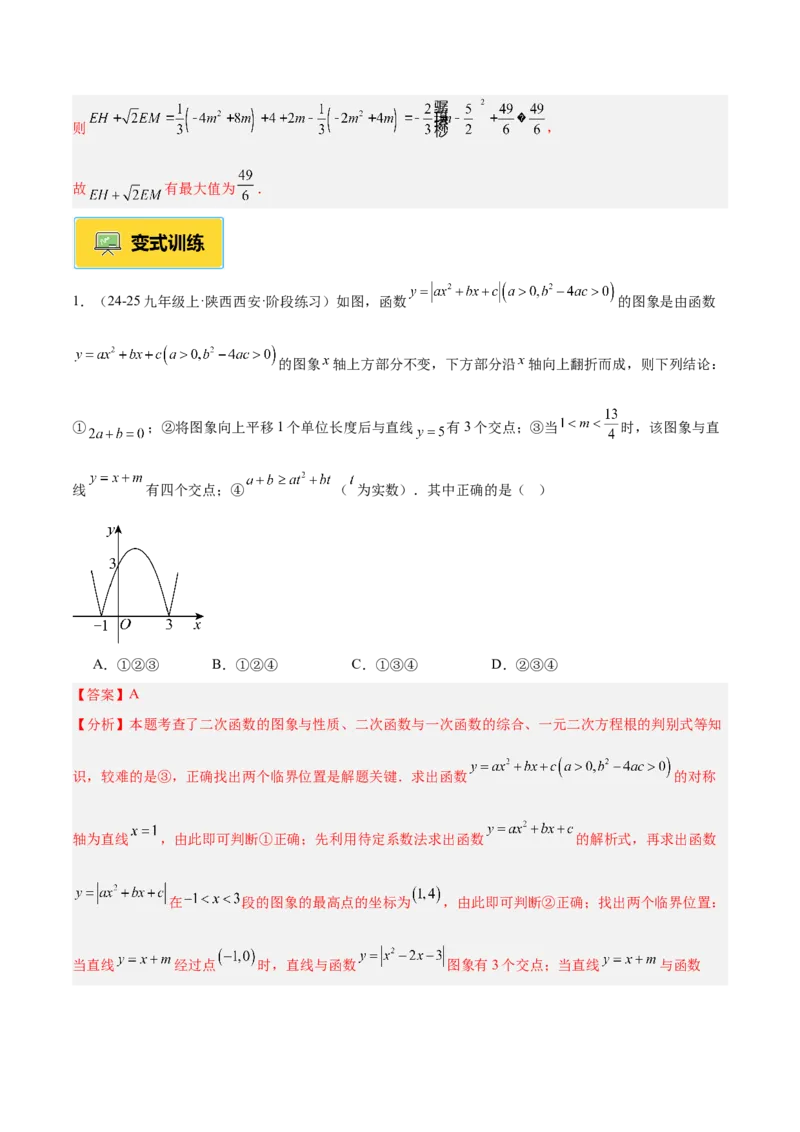 专题09二次函数常考几何模型专训（9大题型）（教师版）_人教版数学九年级上册_版本二_九年级数学上册（人教版）_重难点专题提升-V7_2026版