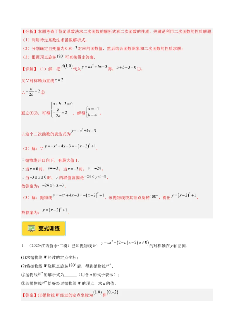 专题09二次函数常考几何模型专训（9大题型）（教师版）_人教版数学九年级上册_版本二_九年级数学上册（人教版）_重难点专题提升-V7_2026版