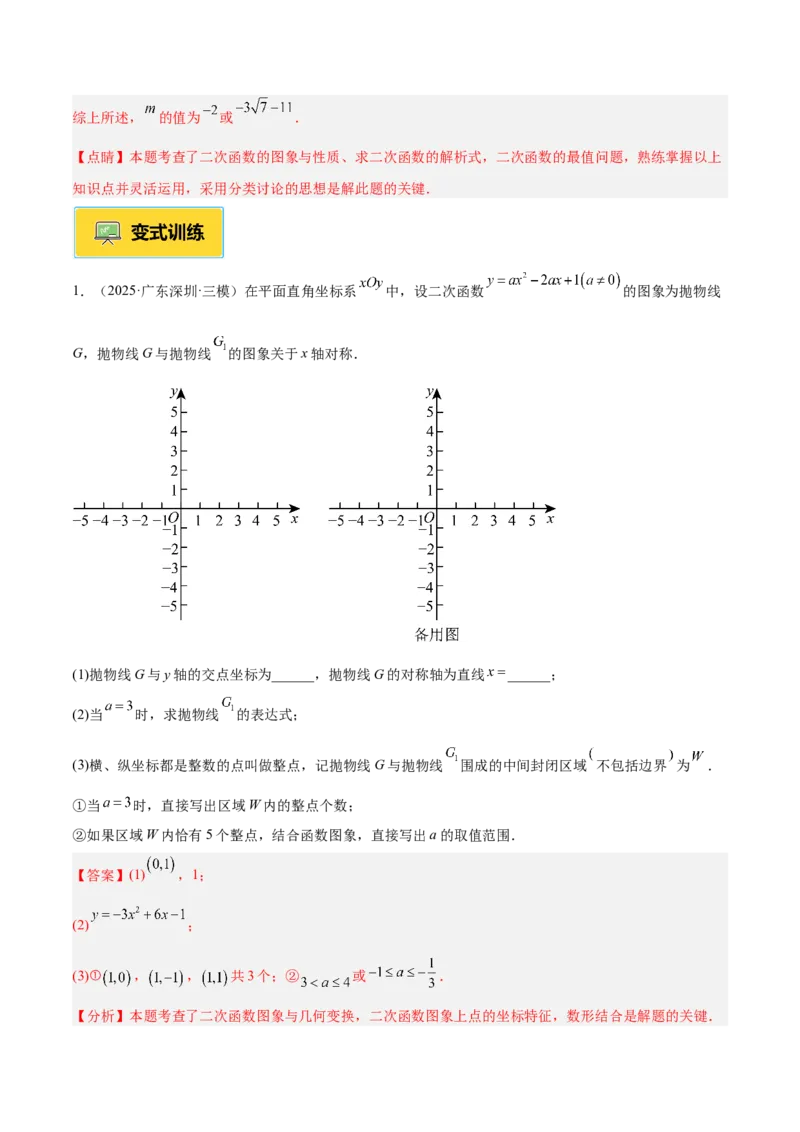 专题09二次函数常考几何模型专训（9大题型）（教师版）_人教版数学九年级上册_版本二_九年级数学上册（人教版）_重难点专题提升-V7_2026版