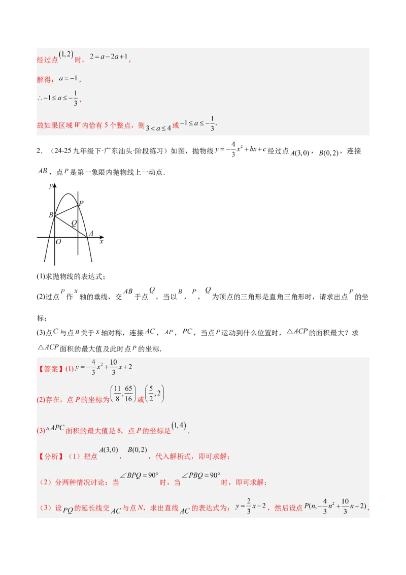 专题09二次函数常考几何模型专训（9大题型）（教师版）_人教版数学九年级上册_版本二_九年级数学上册（人教版）_重难点专题提升-V7_2026版