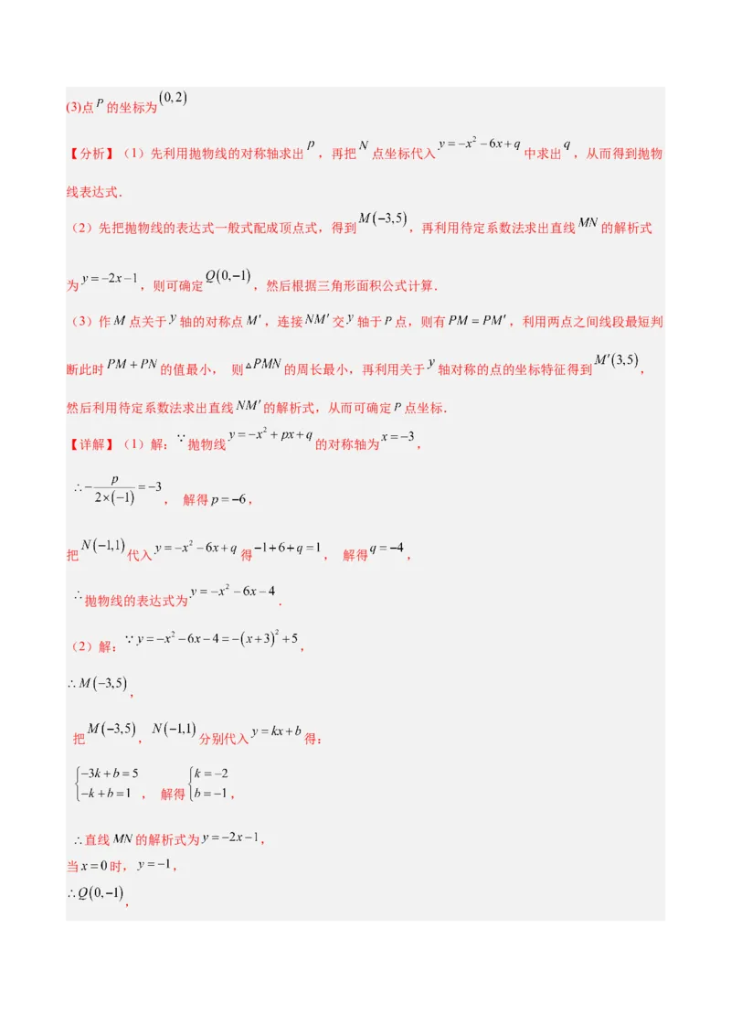 专题09二次函数常考几何模型专训（9大题型）（教师版）_人教版数学九年级上册_版本二_九年级数学上册（人教版）_重难点专题提升-V7_2026版