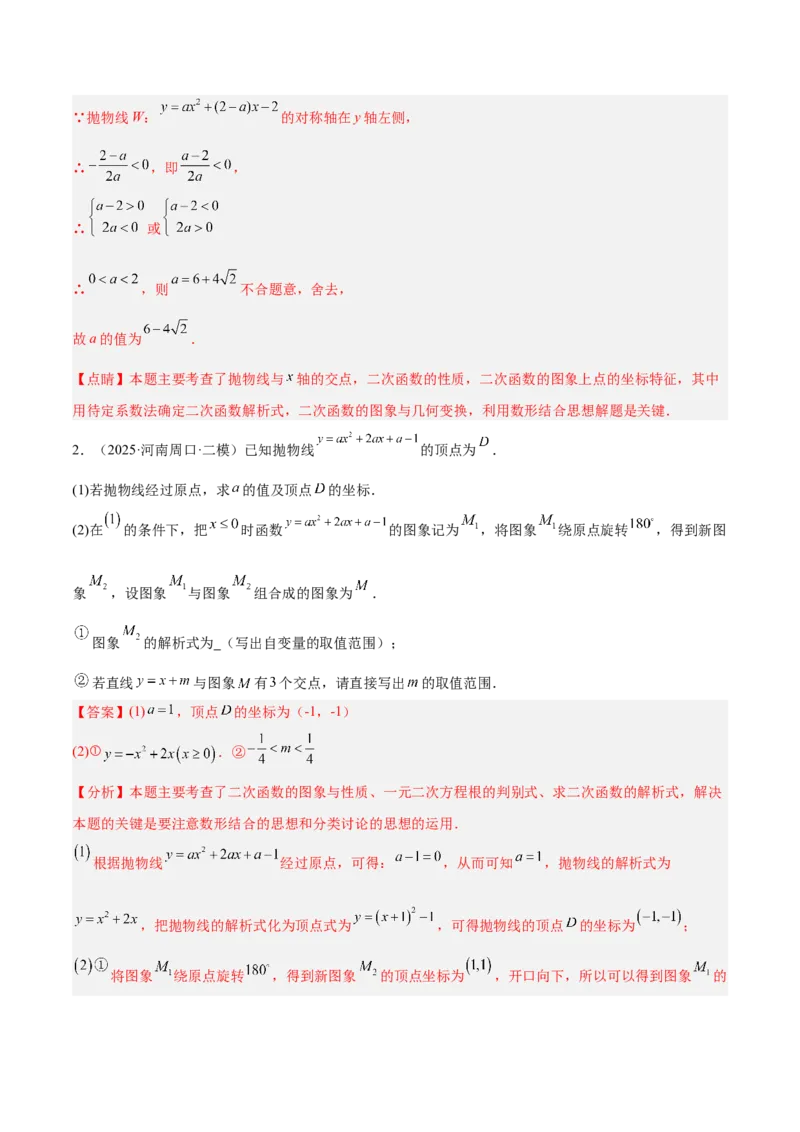 专题09二次函数常考几何模型专训（9大题型）（教师版）_人教版数学九年级上册_版本二_九年级数学上册（人教版）_重难点专题提升-V7_2026版