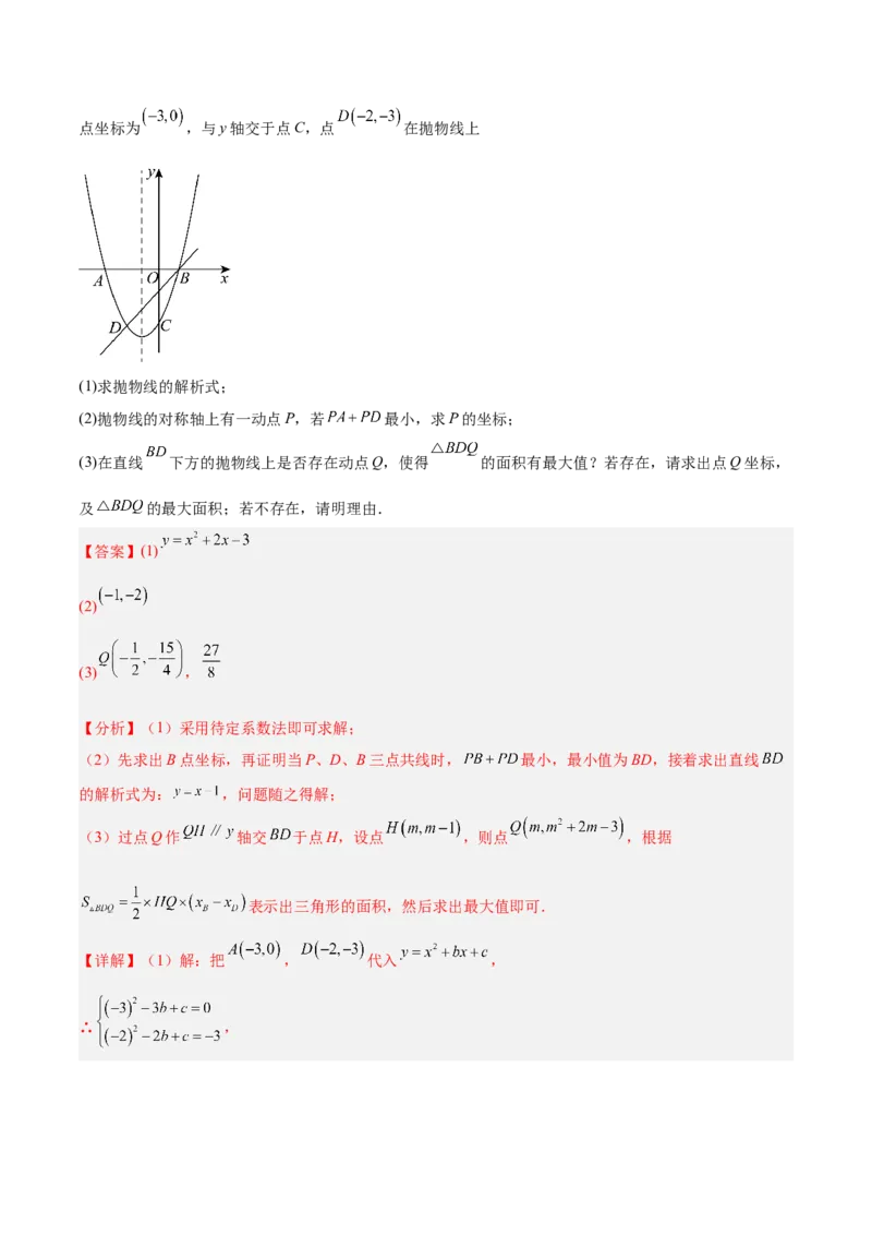专题09二次函数常考几何模型专训（9大题型）（教师版）_人教版数学九年级上册_版本二_九年级数学上册（人教版）_重难点专题提升-V7_2026版