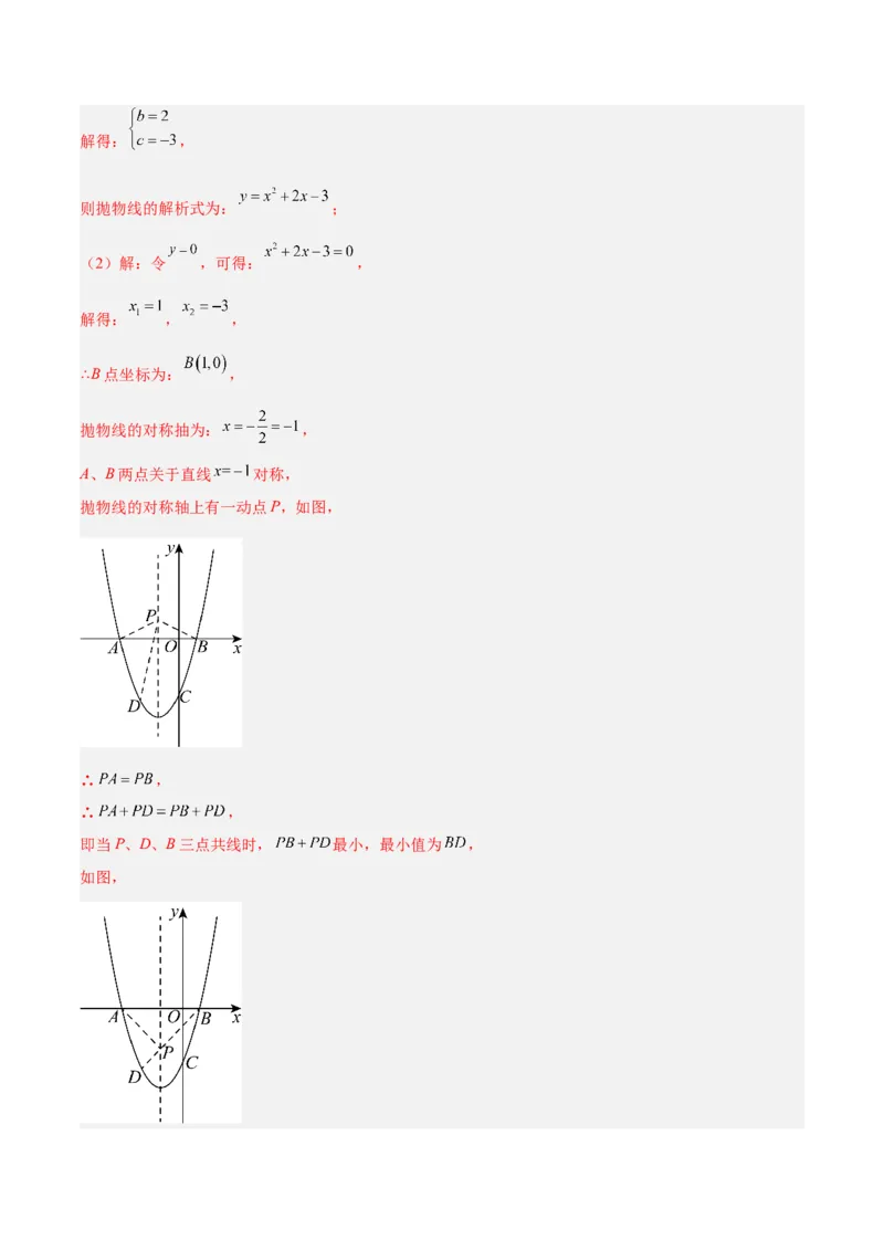 专题09二次函数常考几何模型专训（9大题型）（教师版）_人教版数学九年级上册_版本二_九年级数学上册（人教版）_重难点专题提升-V7_2026版