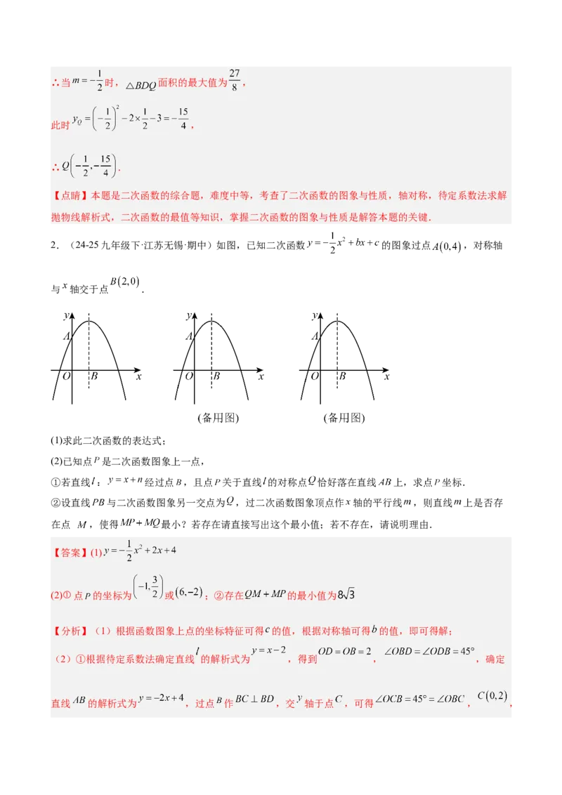 专题09二次函数常考几何模型专训（9大题型）（教师版）_人教版数学九年级上册_版本二_九年级数学上册（人教版）_重难点专题提升-V7_2026版
