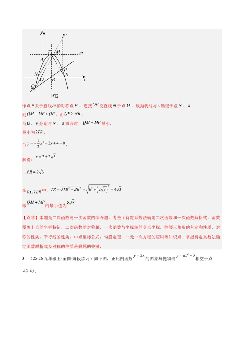 专题09二次函数常考几何模型专训（9大题型）（教师版）_人教版数学九年级上册_版本二_九年级数学上册（人教版）_重难点专题提升-V7_2026版
