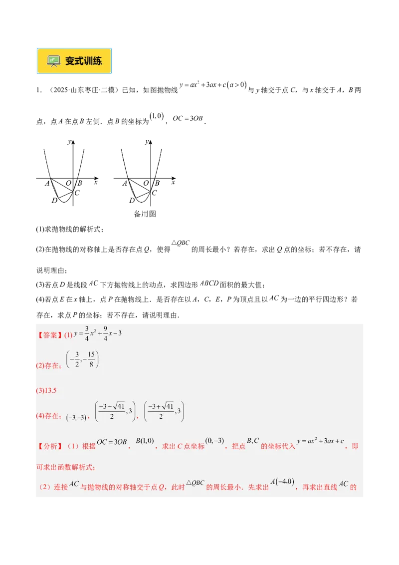专题09二次函数常考几何模型专训（9大题型）（教师版）_人教版数学九年级上册_版本二_九年级数学上册（人教版）_重难点专题提升-V7_2026版