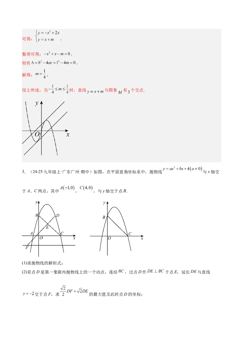 专题09二次函数常考几何模型专训（9大题型）（教师版）_人教版数学九年级上册_版本二_九年级数学上册（人教版）_重难点专题提升-V7_2026版