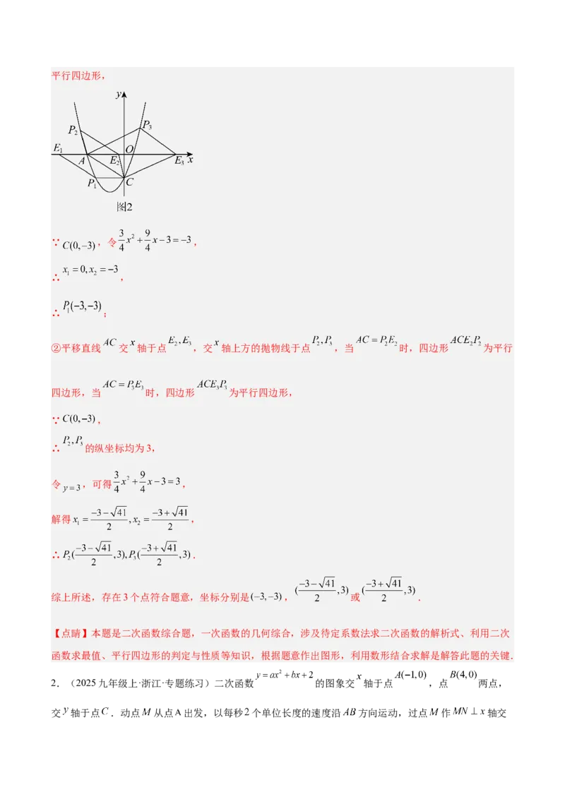 专题09二次函数常考几何模型专训（9大题型）（教师版）_人教版数学九年级上册_版本二_九年级数学上册（人教版）_重难点专题提升-V7_2026版