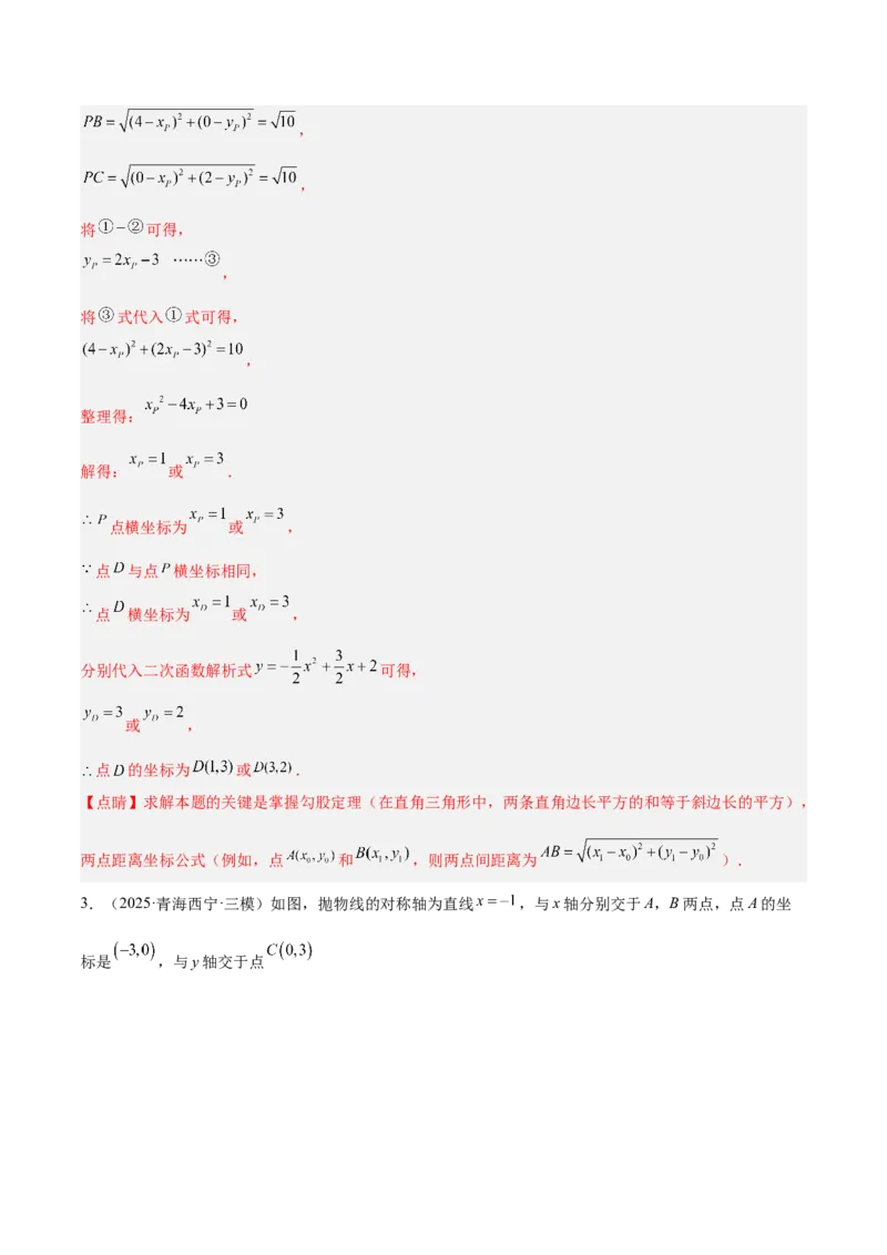 专题09二次函数常考几何模型专训（9大题型）（教师版）_人教版数学九年级上册_版本二_九年级数学上册（人教版）_重难点专题提升-V7_2026版
