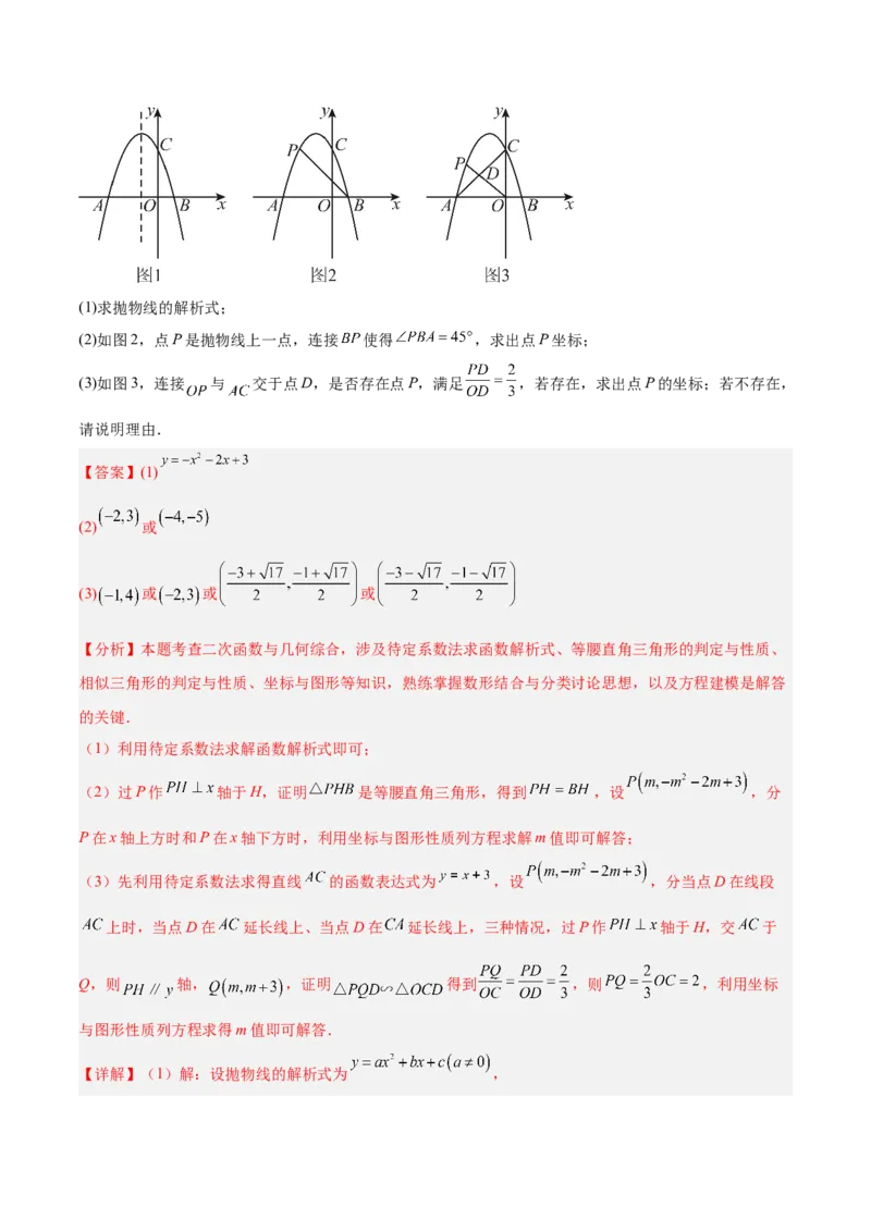 专题09二次函数常考几何模型专训（9大题型）（教师版）_人教版数学九年级上册_版本二_九年级数学上册（人教版）_重难点专题提升-V7_2026版
