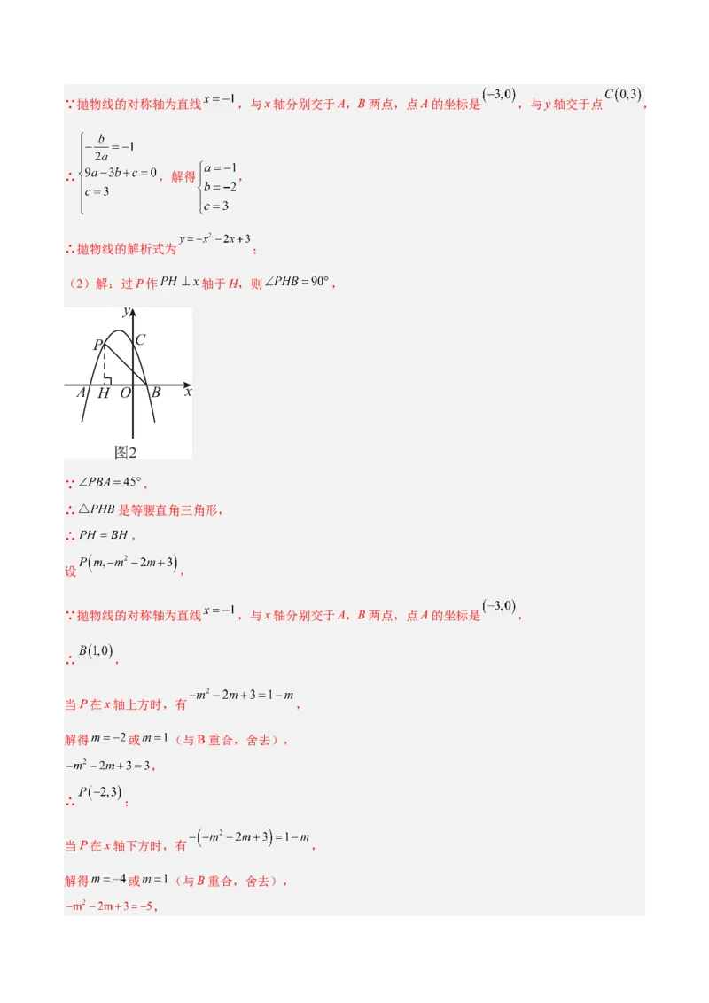 专题09二次函数常考几何模型专训（9大题型）（教师版）_人教版数学九年级上册_版本二_九年级数学上册（人教版）_重难点专题提升-V7_2026版