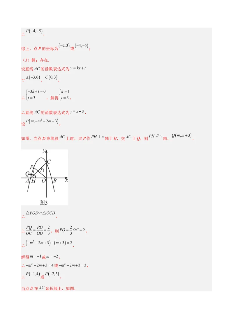 专题09二次函数常考几何模型专训（9大题型）（教师版）_人教版数学九年级上册_版本二_九年级数学上册（人教版）_重难点专题提升-V7_2026版