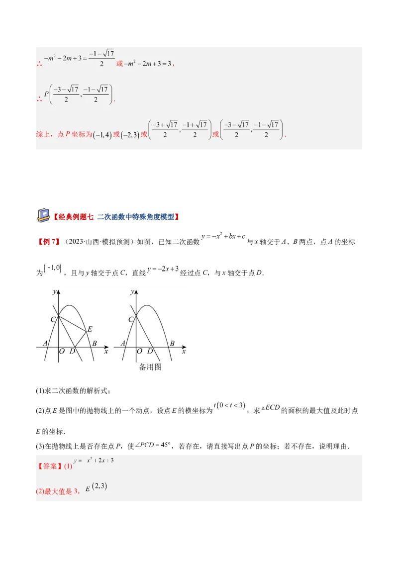 专题09二次函数常考几何模型专训（9大题型）（教师版）_人教版数学九年级上册_版本二_九年级数学上册（人教版）_重难点专题提升-V7_2026版