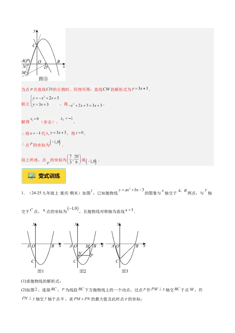 专题09二次函数常考几何模型专训（9大题型）（教师版）_人教版数学九年级上册_版本二_九年级数学上册（人教版）_重难点专题提升-V7_2026版