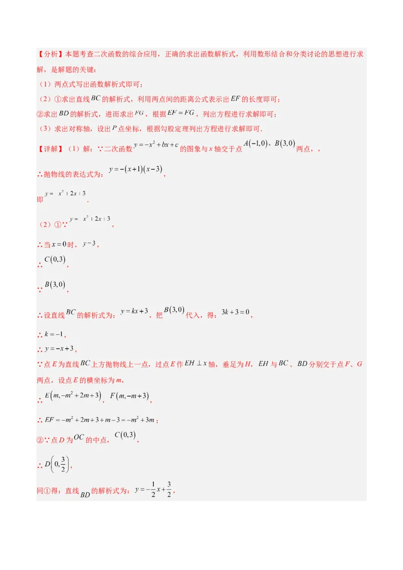 专题09二次函数常考几何模型专训（9大题型）（教师版）_人教版数学九年级上册_版本二_九年级数学上册（人教版）_重难点专题提升-V7_2026版