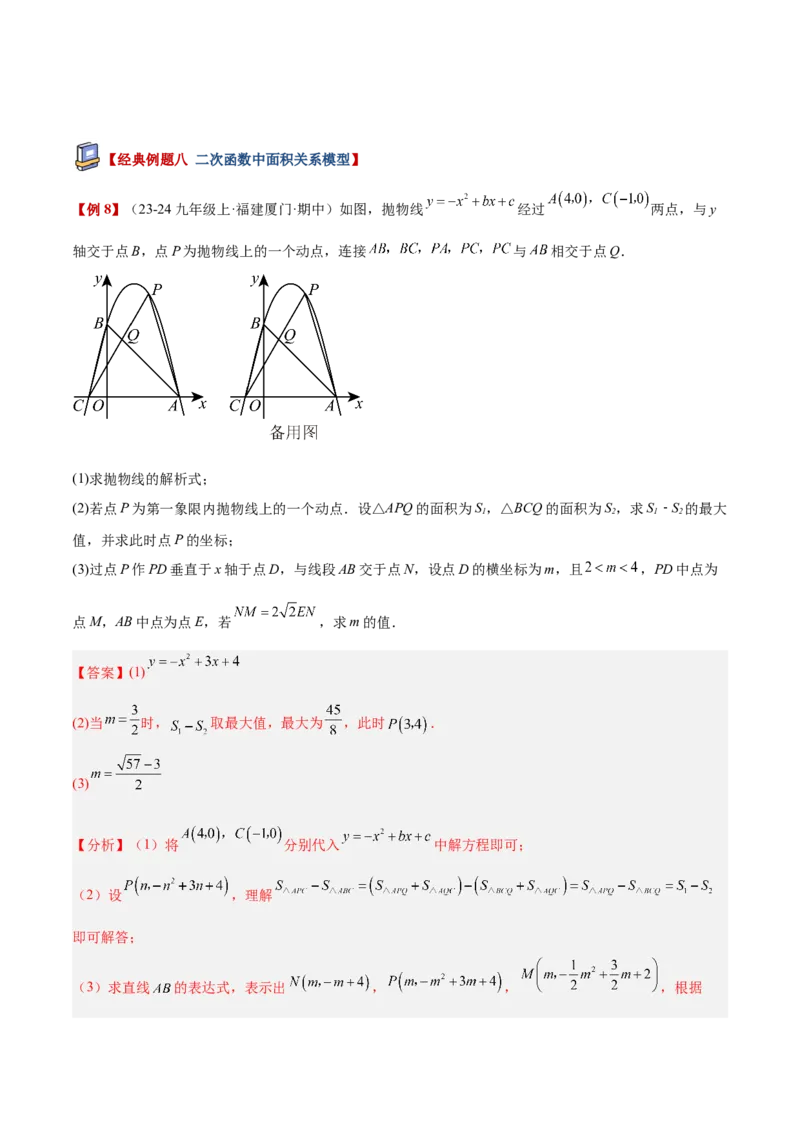 专题09二次函数常考几何模型专训（9大题型）（教师版）_人教版数学九年级上册_版本二_九年级数学上册（人教版）_重难点专题提升-V7_2026版