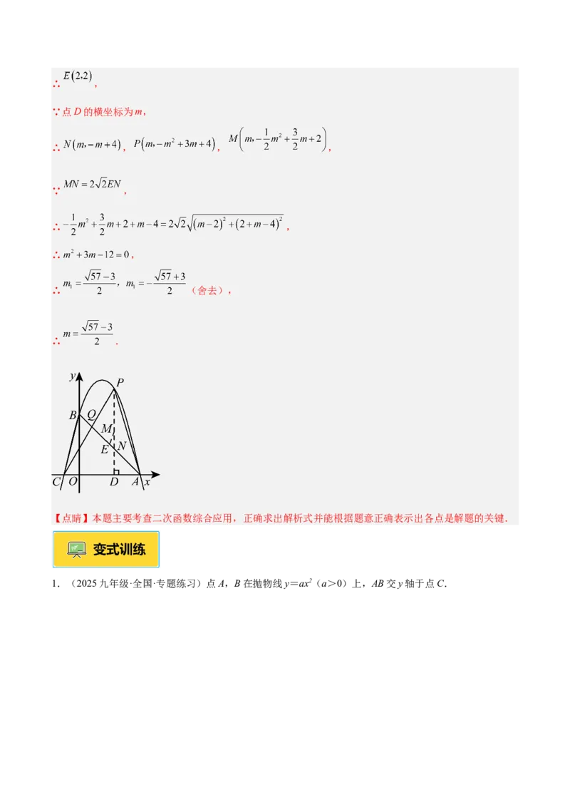 专题09二次函数常考几何模型专训（9大题型）（教师版）_人教版数学九年级上册_版本二_九年级数学上册（人教版）_重难点专题提升-V7_2026版