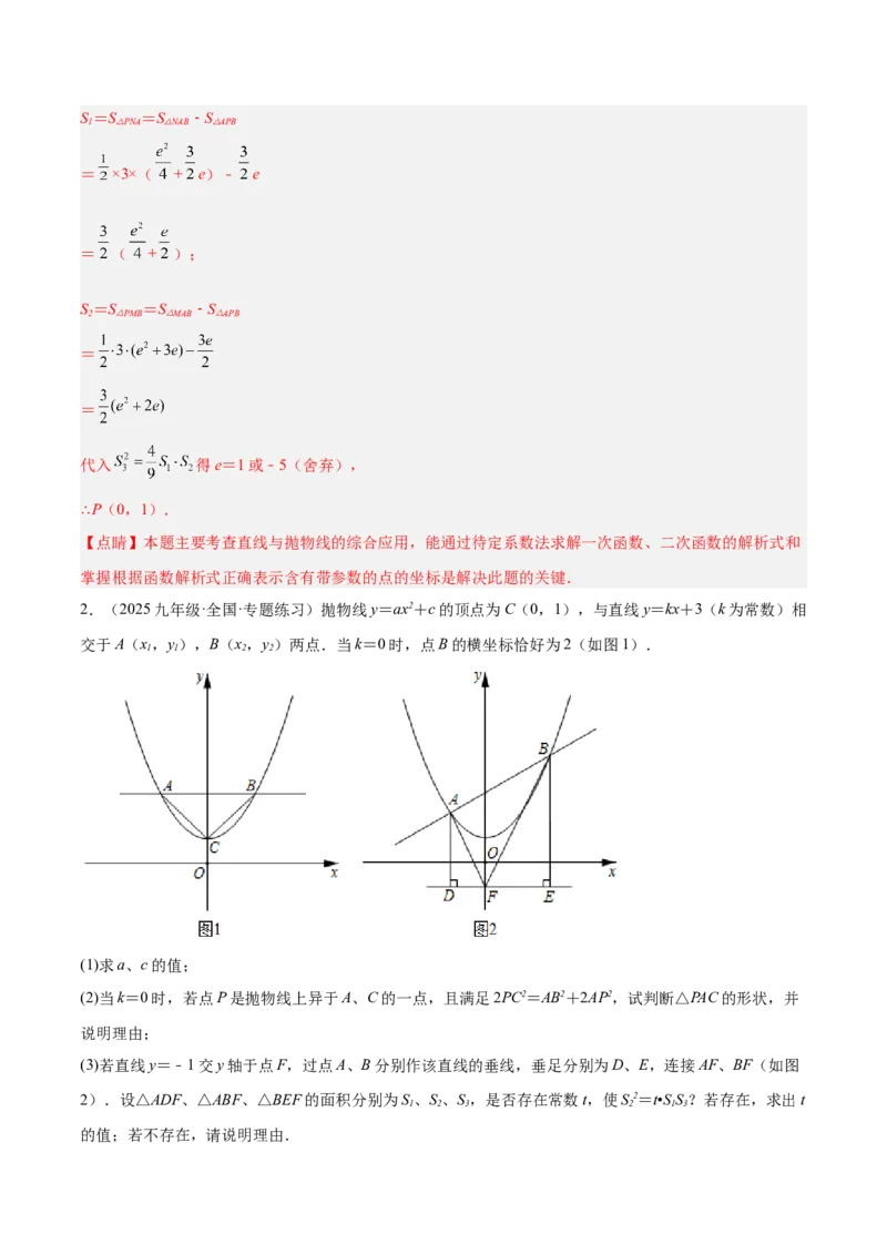 专题09二次函数常考几何模型专训（9大题型）（教师版）_人教版数学九年级上册_版本二_九年级数学上册（人教版）_重难点专题提升-V7_2026版