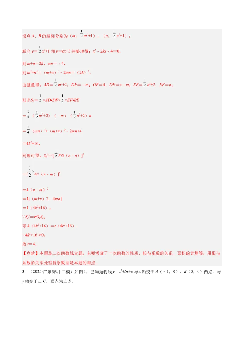 专题09二次函数常考几何模型专训（9大题型）（教师版）_人教版数学九年级上册_版本二_九年级数学上册（人教版）_重难点专题提升-V7_2026版