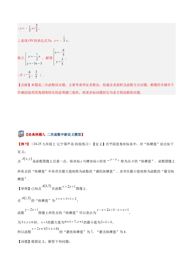 专题09二次函数常考几何模型专训（9大题型）（教师版）_人教版数学九年级上册_版本二_九年级数学上册（人教版）_重难点专题提升-V7_2026版