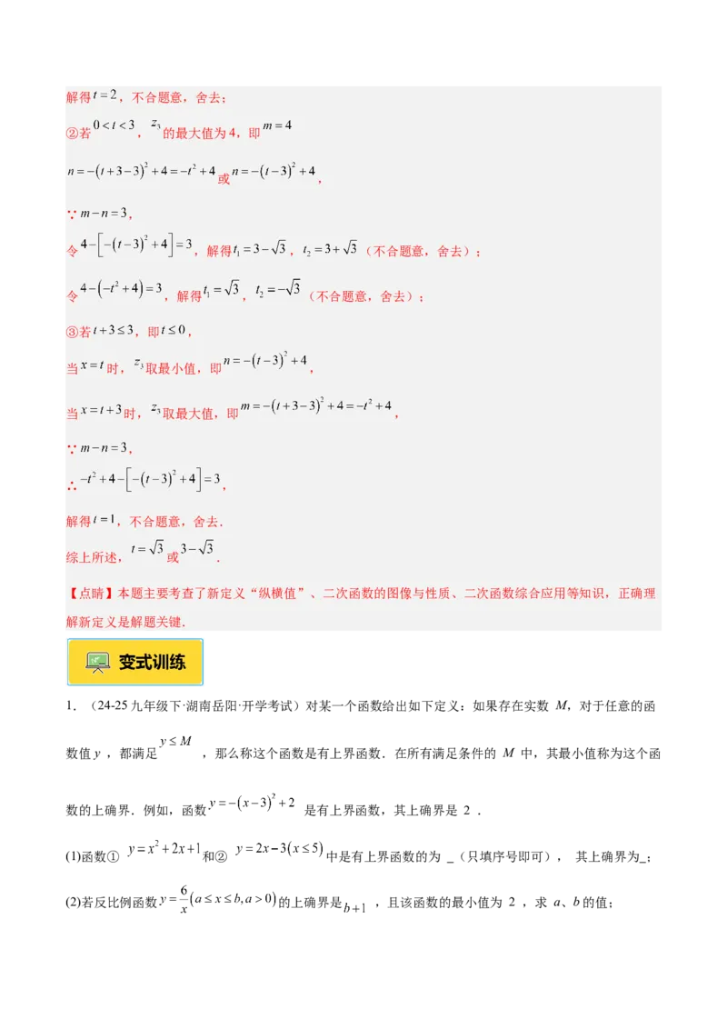 专题09二次函数常考几何模型专训（9大题型）（教师版）_人教版数学九年级上册_版本二_九年级数学上册（人教版）_重难点专题提升-V7_2026版