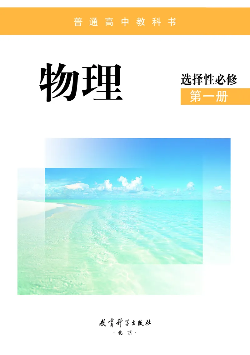 物理选择性必修第一册_高中三年全科资料_高中_高中电子教材_高中物理_教科版