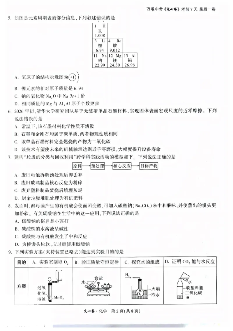 2026《万唯中考&bull;福建定心卷》7科_2026中考押题卷合集_2026《万唯中考定心卷》各地方版_2026《万唯中考&bull;福建定心卷》7科
