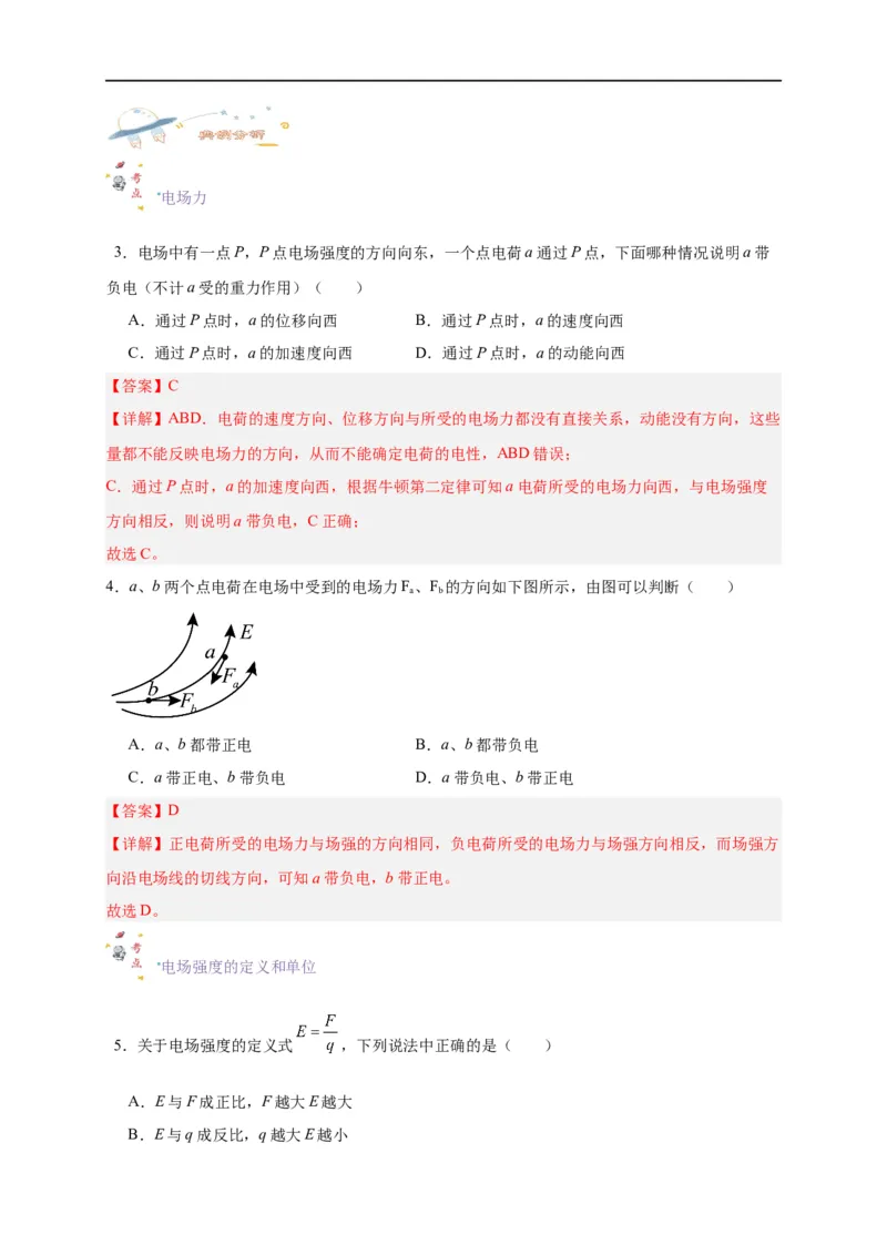 第30讲9.3电场电场强度（教师版）-新高二暑假精品课（人教版）_高中三年全科资料_高中_高中1_2025秋新高二《暑假衔接讲义》（语数外理化）电子版_暑假衔接第2套新高二物理