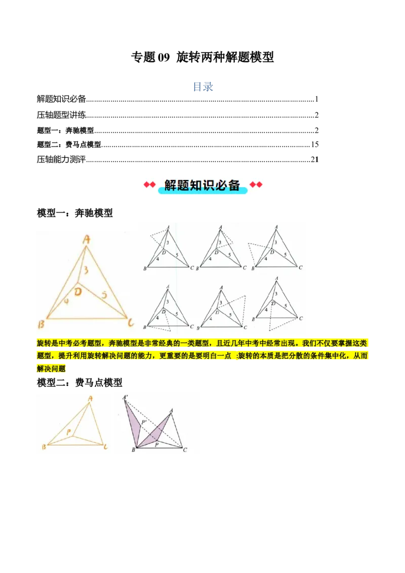 专题09旋转两种解题模型（学生版）_人教版数学九年级上册_版本二_九年级数学上册（人教版）_压轴题攻略-V9_2025版